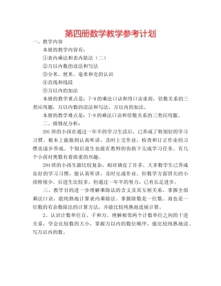 第四册数学教学参考计划 