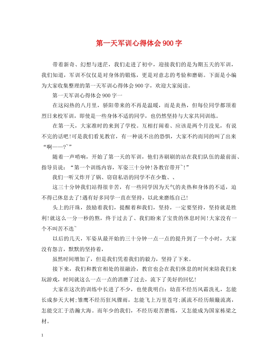 第一天军训心得体会900字 _第1页