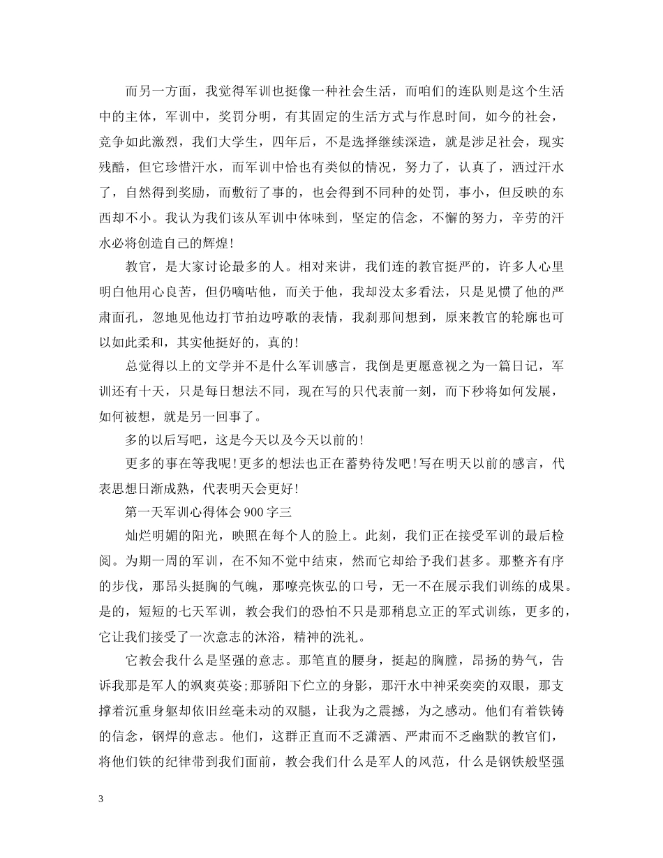 第一天军训心得体会900字 _第3页