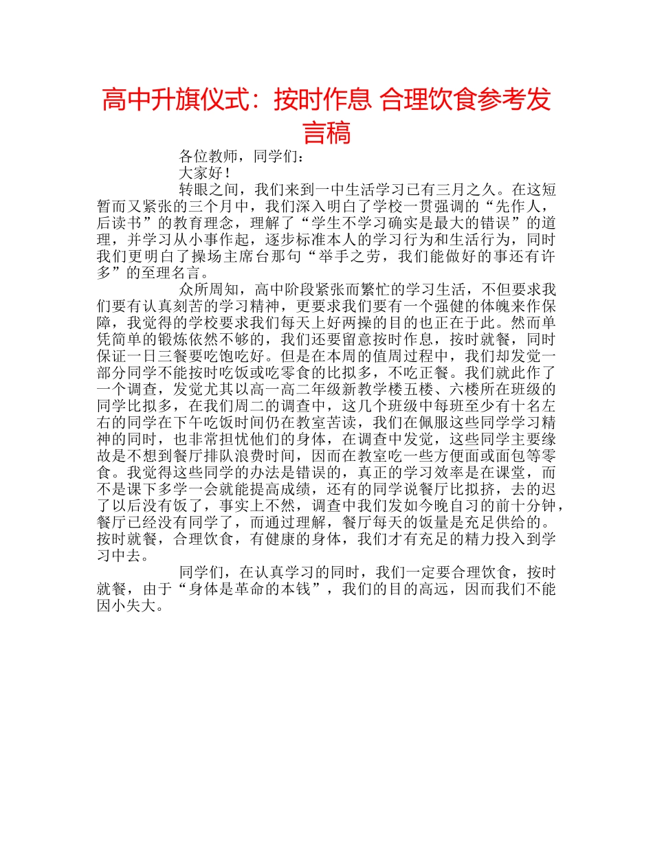 高中升旗仪式按时作息 合理饮食参考发言稿 _第1页