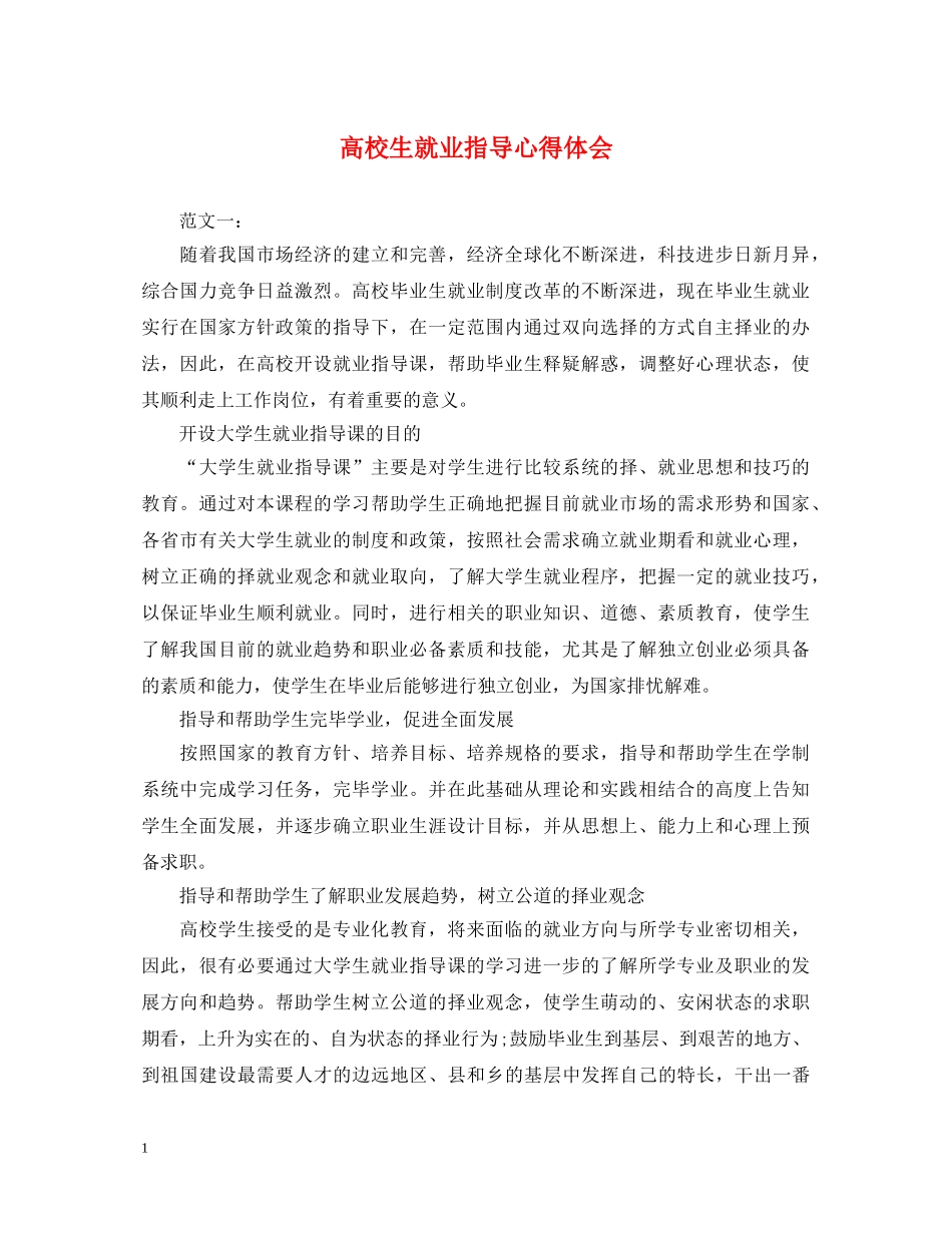 高校生就业指导心得体会 _第1页