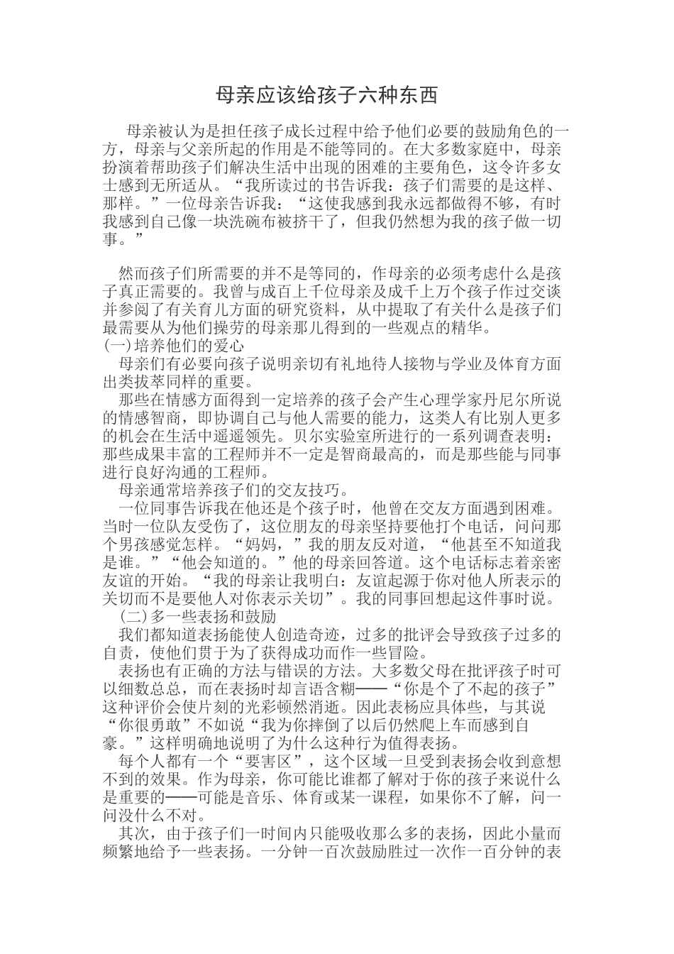 母亲应该给孩子六种东西_第1页