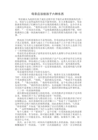 母亲应该给孩子六种东西
