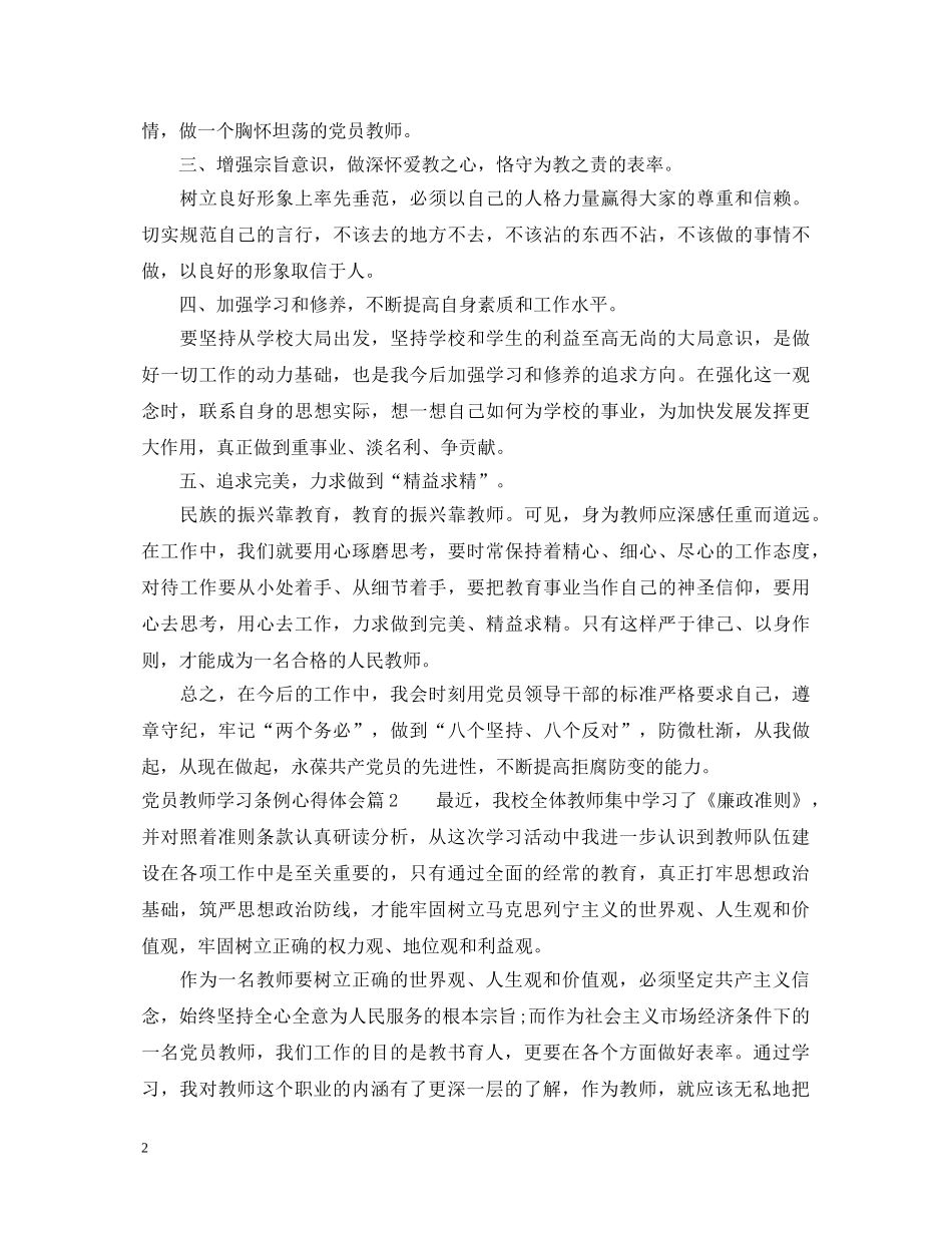 党员教师学习条例心得体会 _第2页