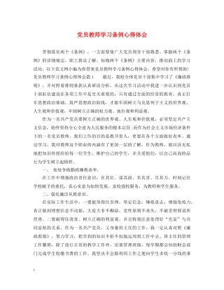 党员教师学习条例心得体会 