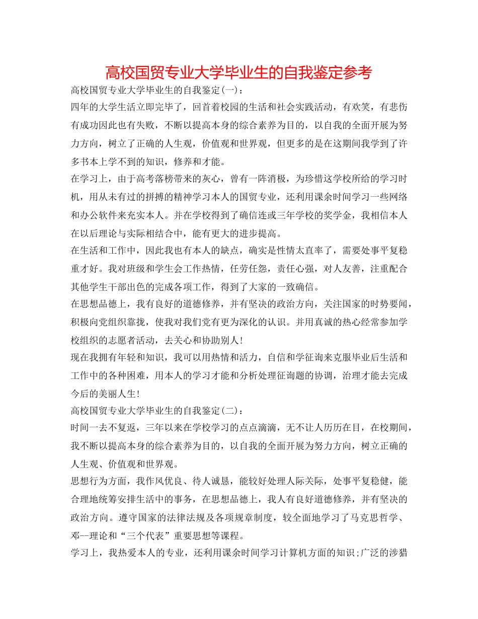 高校国贸专业大学毕业生的自我鉴定参考 _第1页
