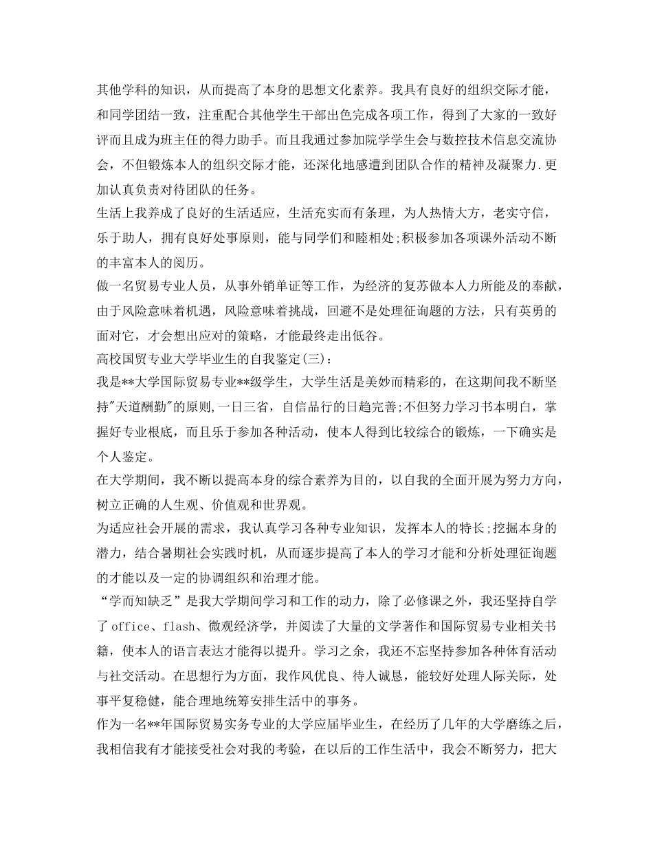 高校国贸专业大学毕业生的自我鉴定参考 _第2页