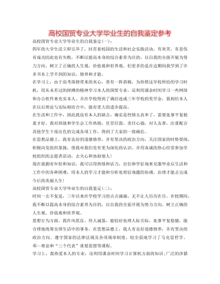 高校国贸专业大学毕业生的自我鉴定参考 