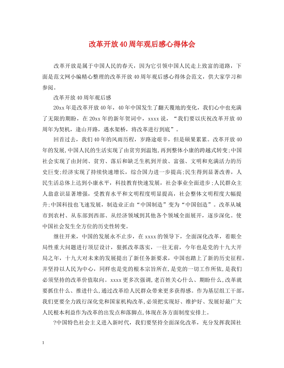 改革开放40周年观后感心得体会 _第1页
