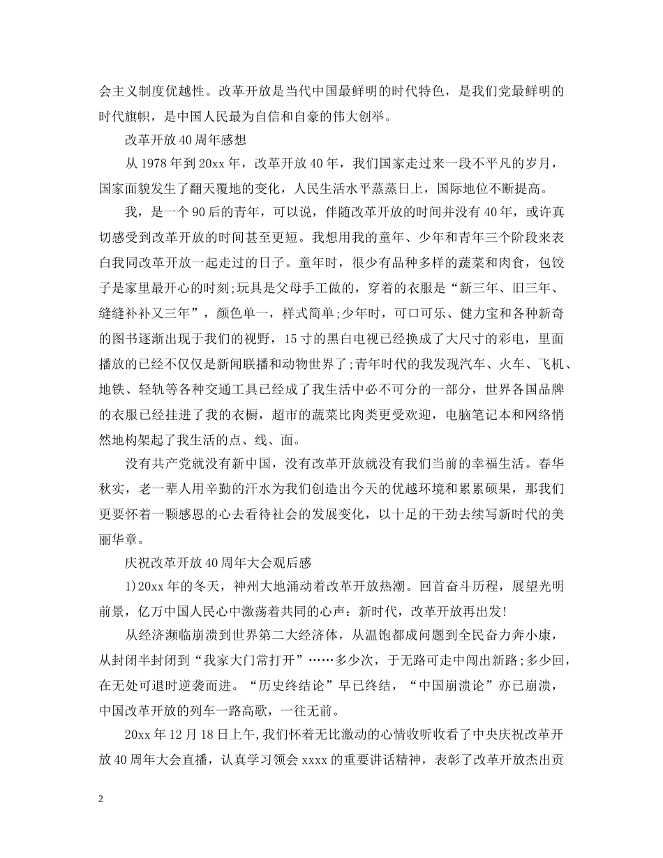 改革开放40周年观后感心得体会 _第2页