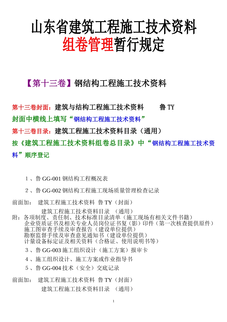 钢结构资料目录--省规范版_第1页