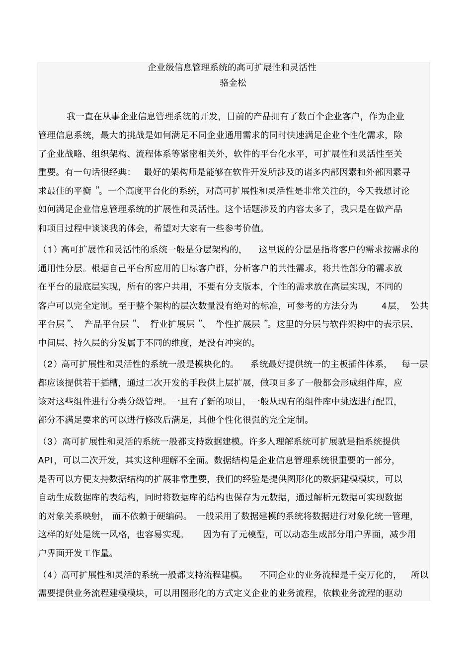 企业级信息管理系统的高可扩展性和灵活性_第1页