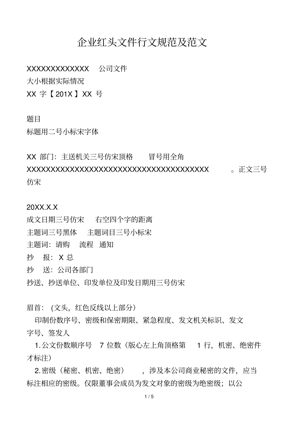 企业红头文件行文规范与范文_第1页