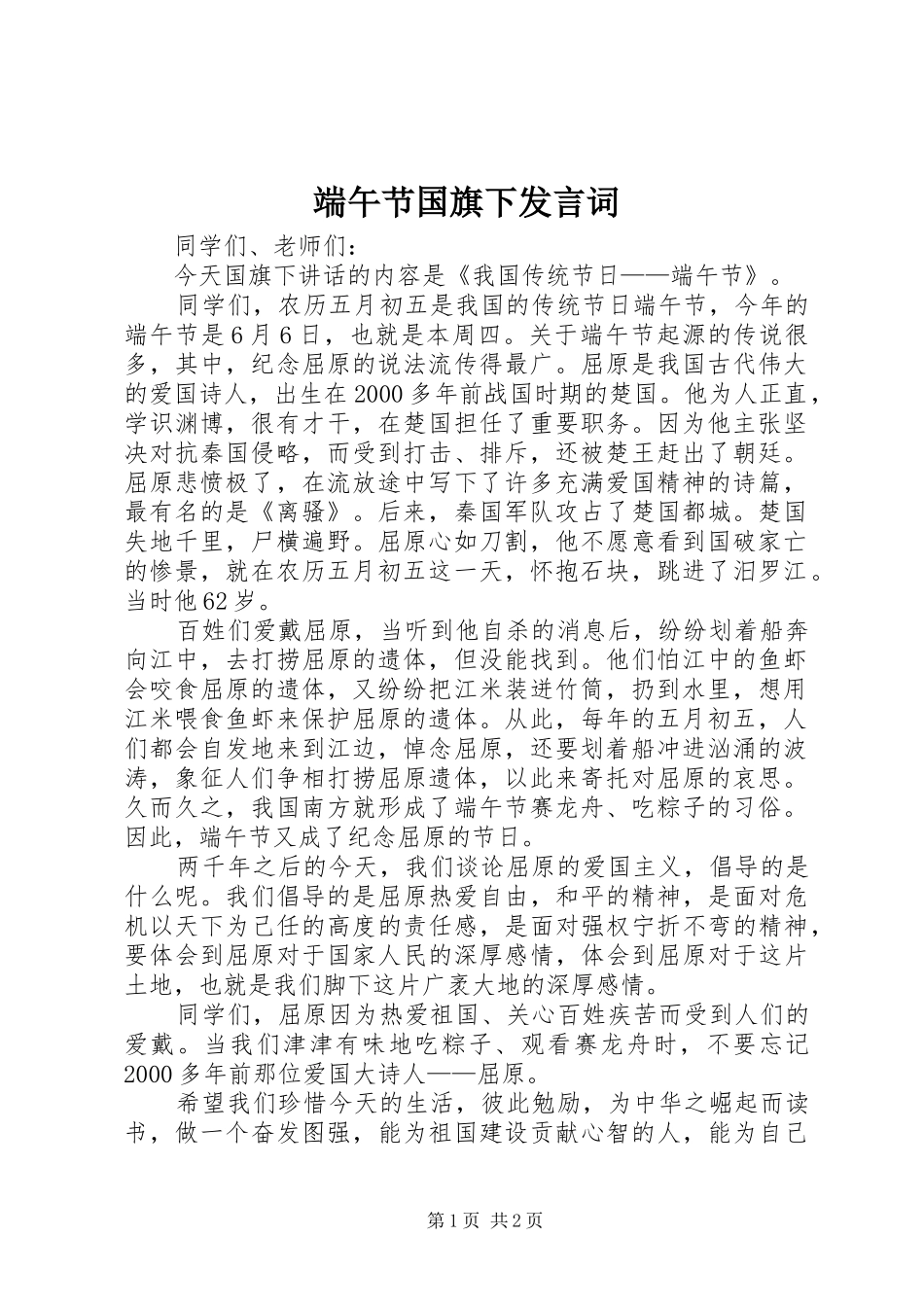 端午节国旗下发言词_第1页