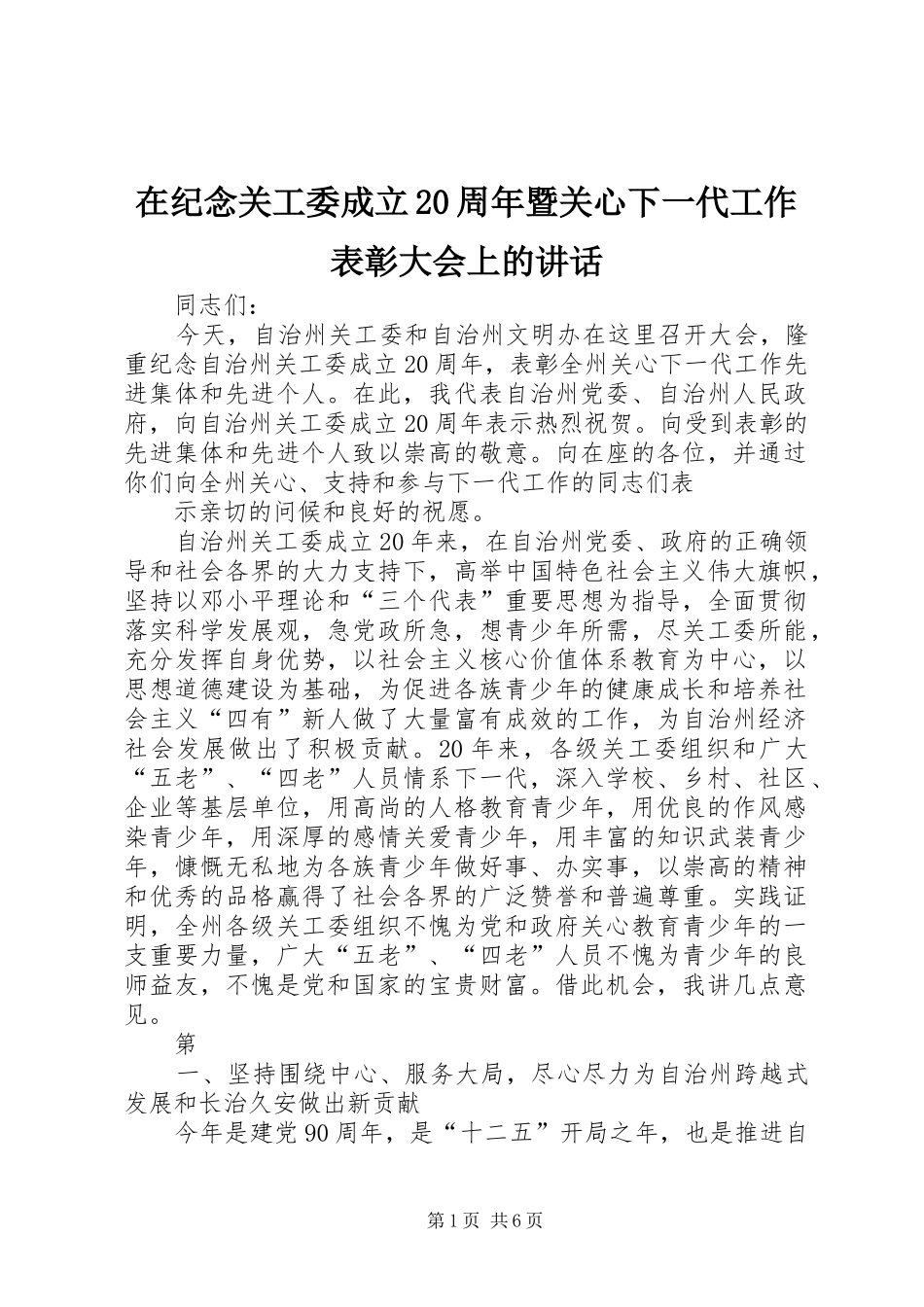在纪念关工委成立20周年暨关心下一代工作表彰大会上的讲话发言(4)_第1页