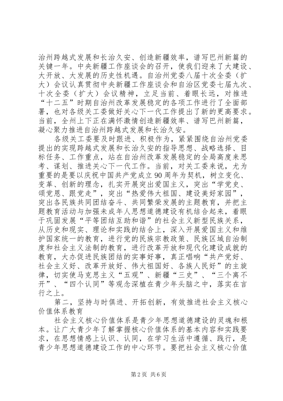 在纪念关工委成立20周年暨关心下一代工作表彰大会上的讲话发言(4)_第2页