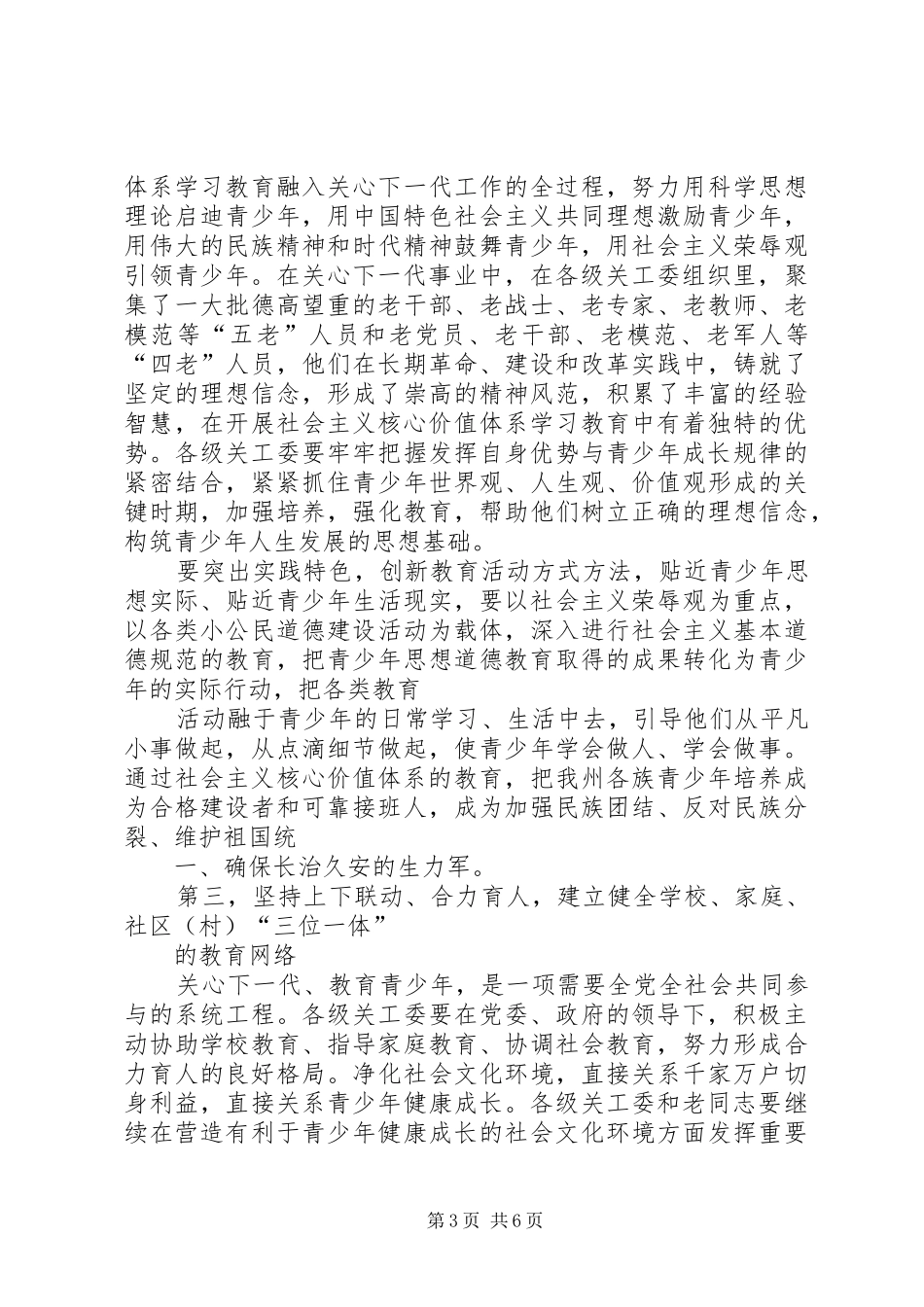 在纪念关工委成立20周年暨关心下一代工作表彰大会上的讲话发言(4)_第3页