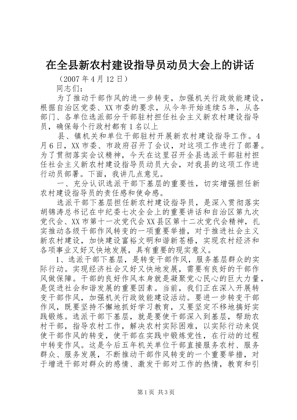 在全县新农村建设指导员动员大会上的讲话发言_第1页