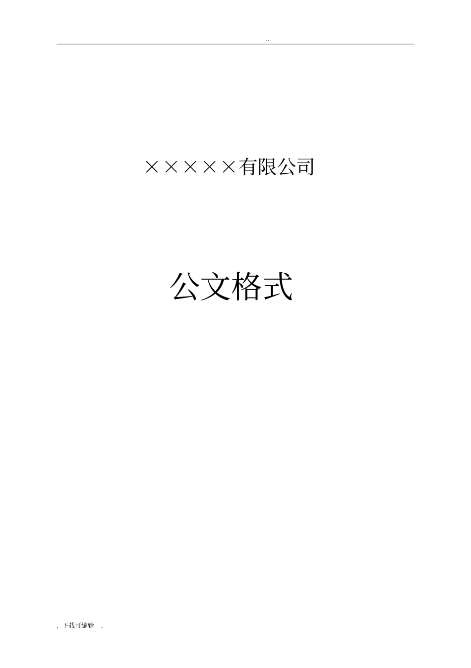 企业红头文件标准格式_公文必备_第1页