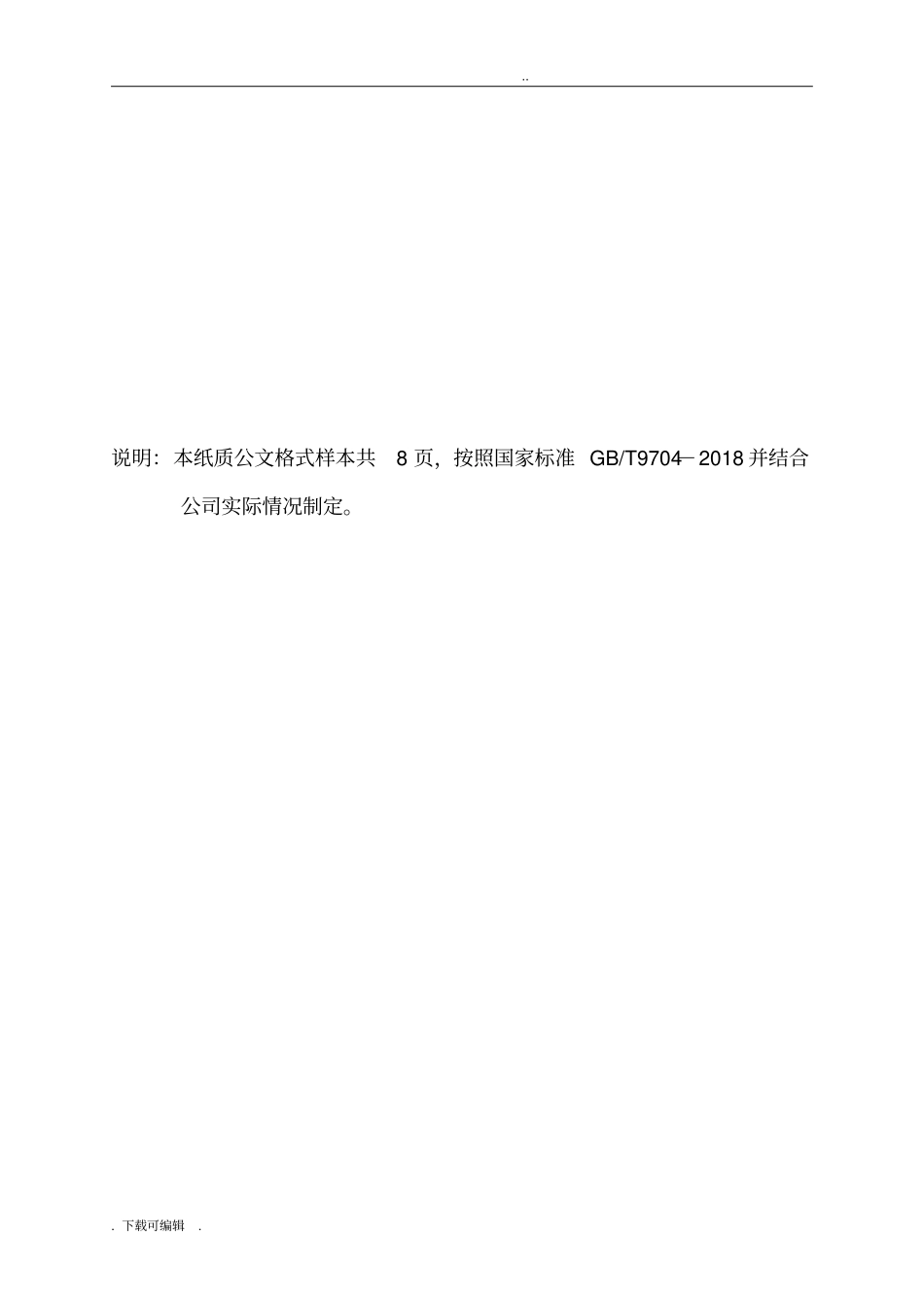 企业红头文件标准格式_公文必备_第2页