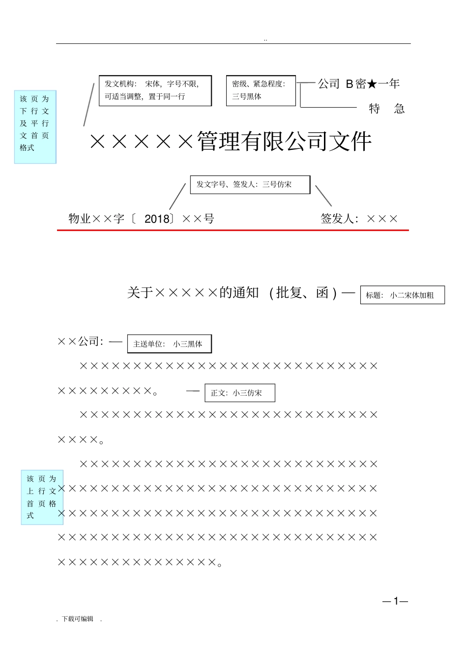 企业红头文件标准格式_公文必备_第3页