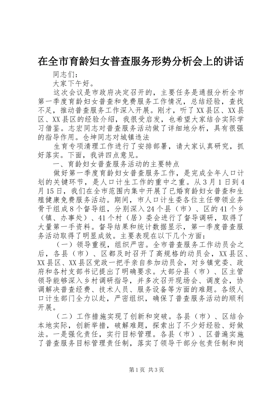 在全市育龄妇女普查服务形势分析会上的讲话发言_第1页