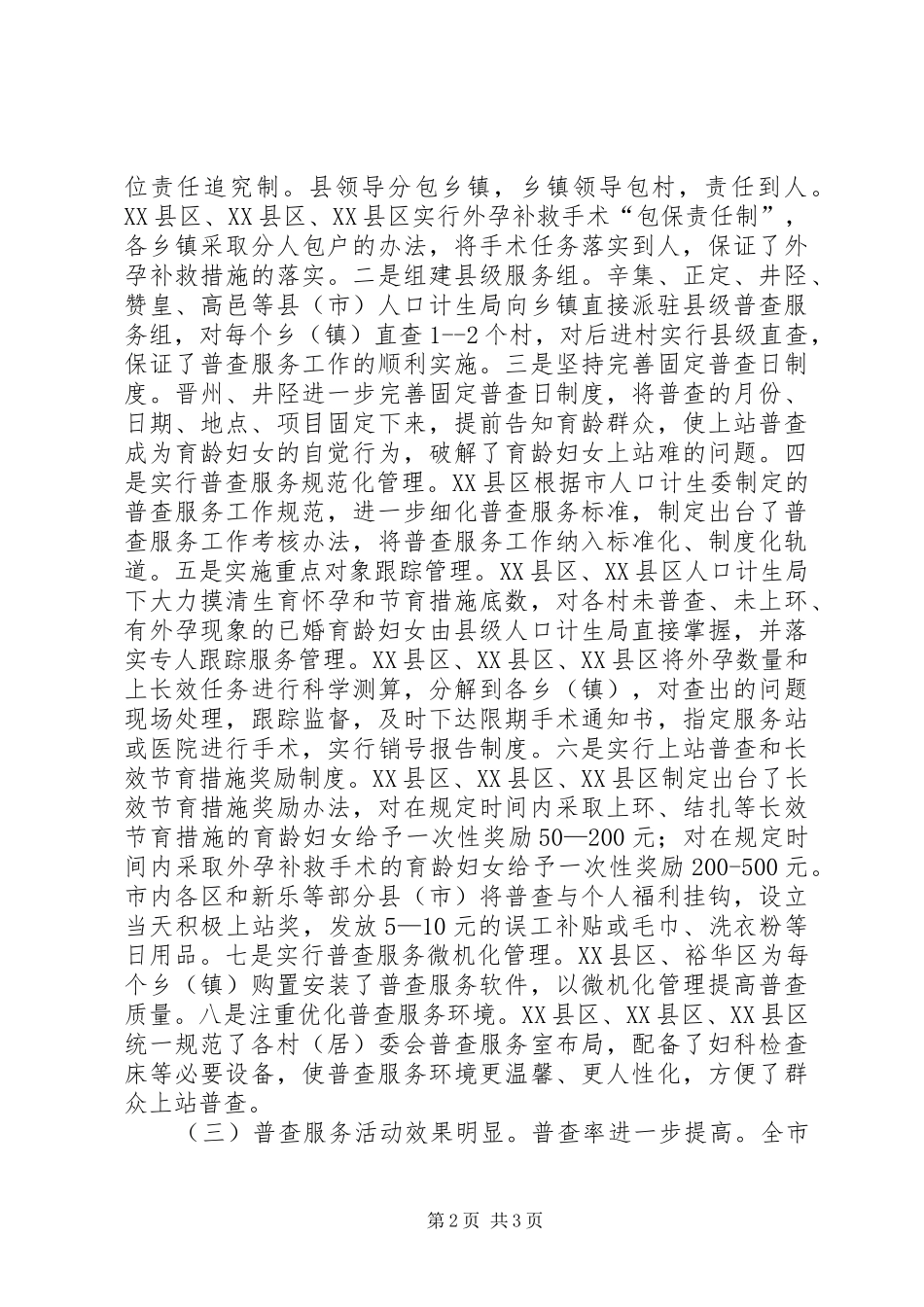 在全市育龄妇女普查服务形势分析会上的讲话发言_第2页