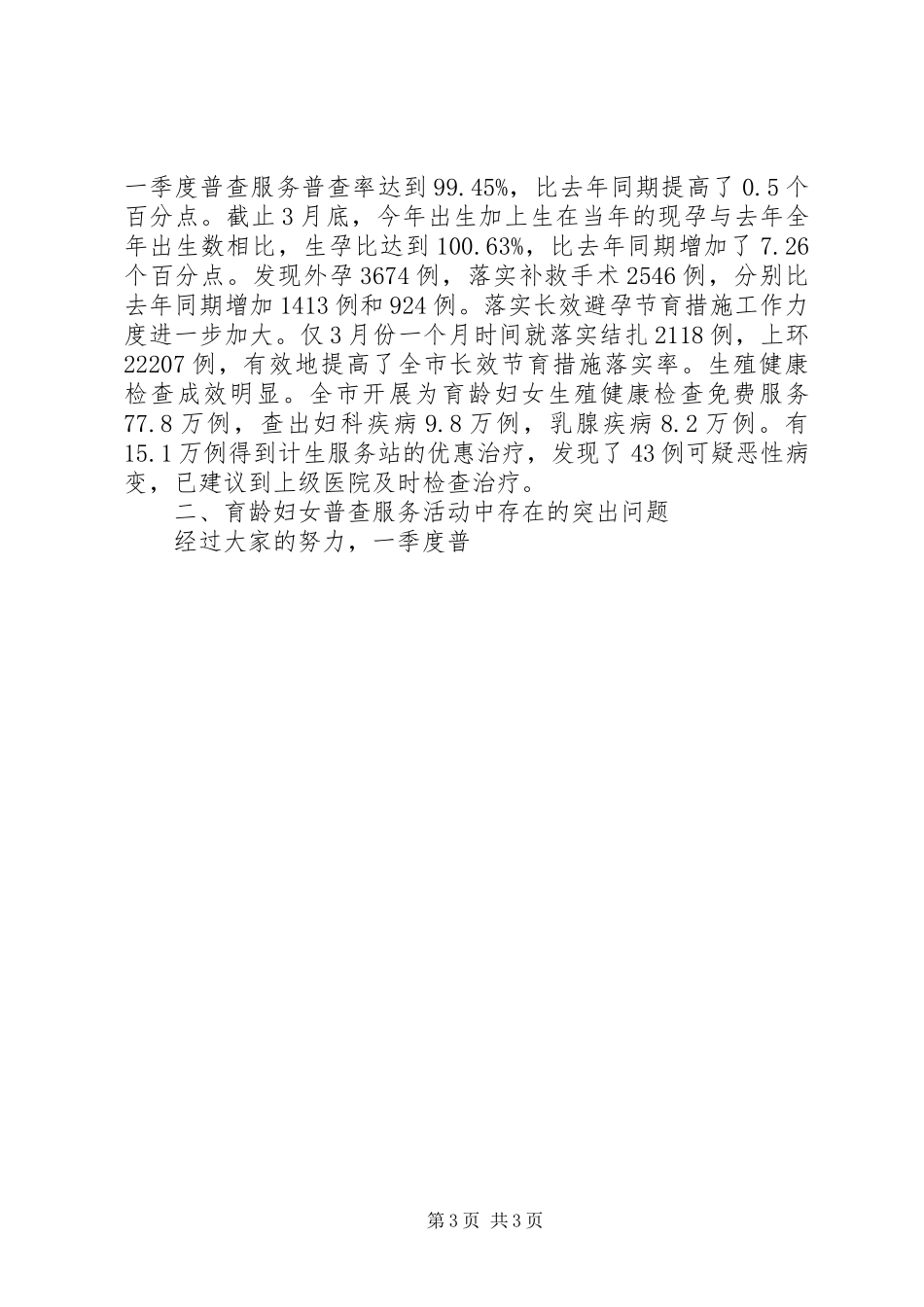 在全市育龄妇女普查服务形势分析会上的讲话发言_第3页