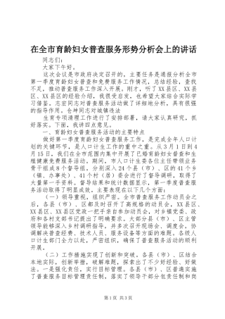 在全市育龄妇女普查服务形势分析会上的讲话发言
