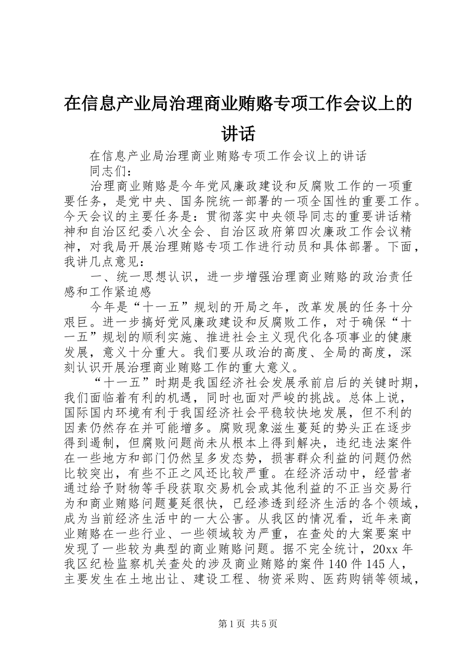 在信息产业局治理商业贿赂专项工作会议上的讲话发言_第1页