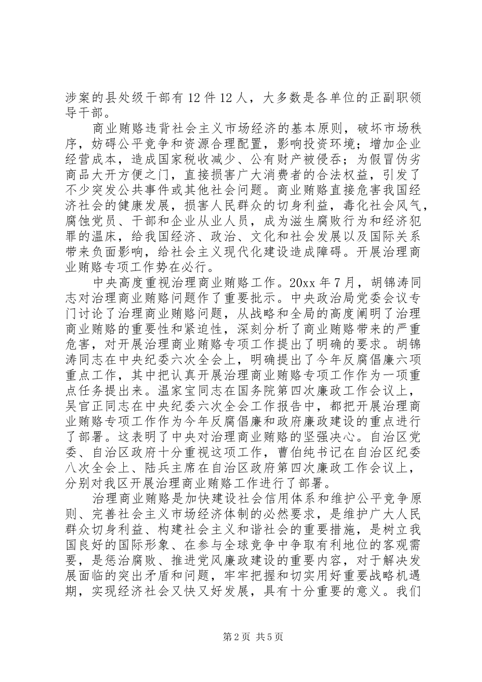 在信息产业局治理商业贿赂专项工作会议上的讲话发言_第2页