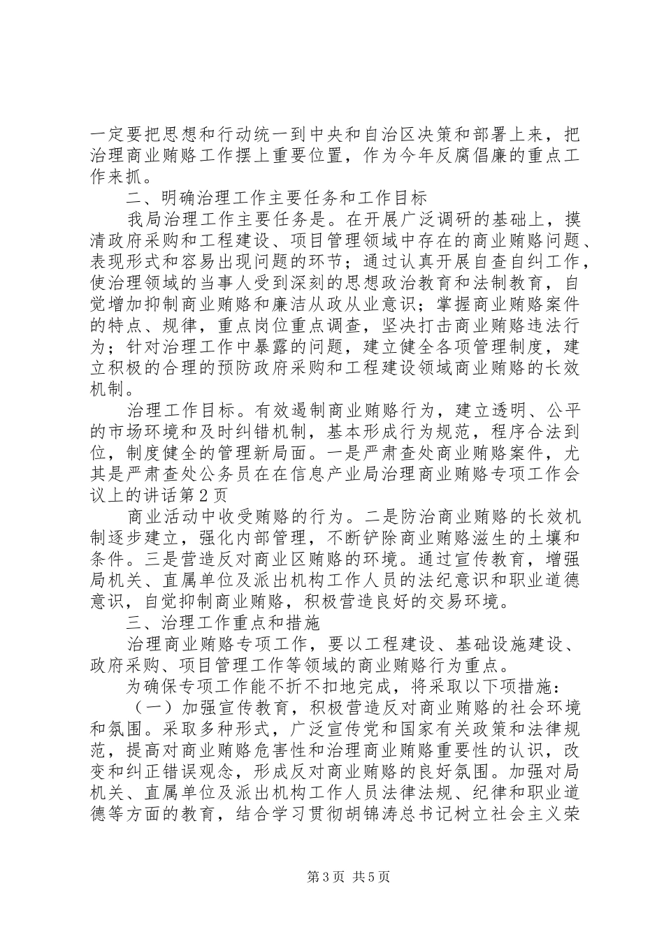 在信息产业局治理商业贿赂专项工作会议上的讲话发言_第3页