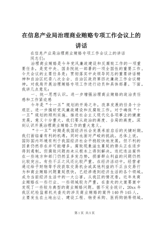 在信息产业局治理商业贿赂专项工作会议上的讲话发言