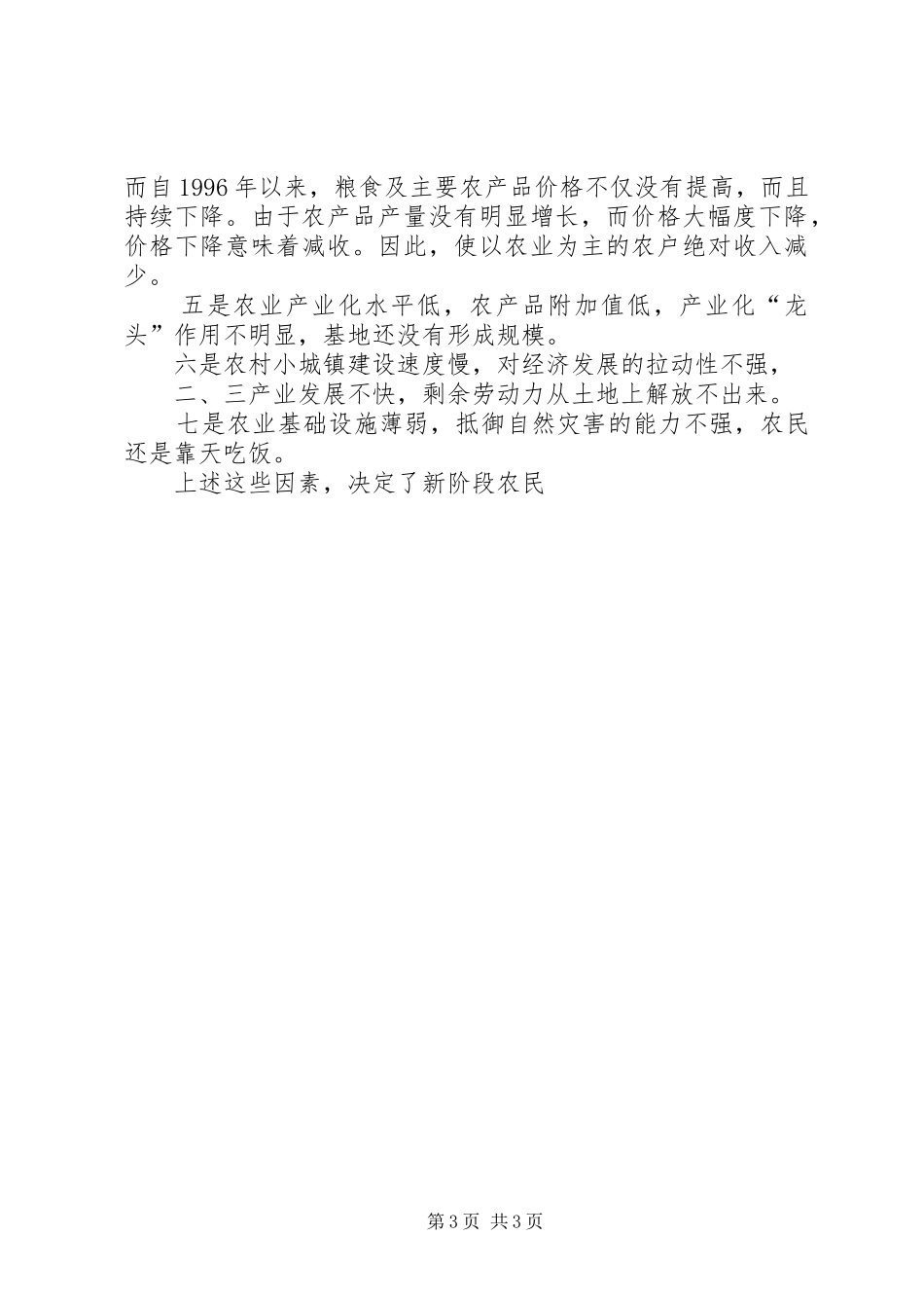 在农民增收工作会议上的讲话发言_第3页