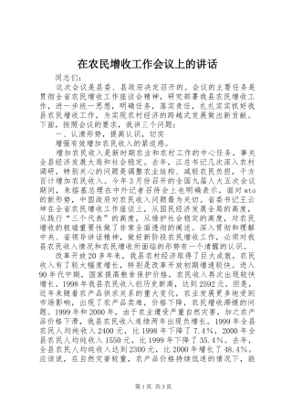 在农民增收工作会议上的讲话发言