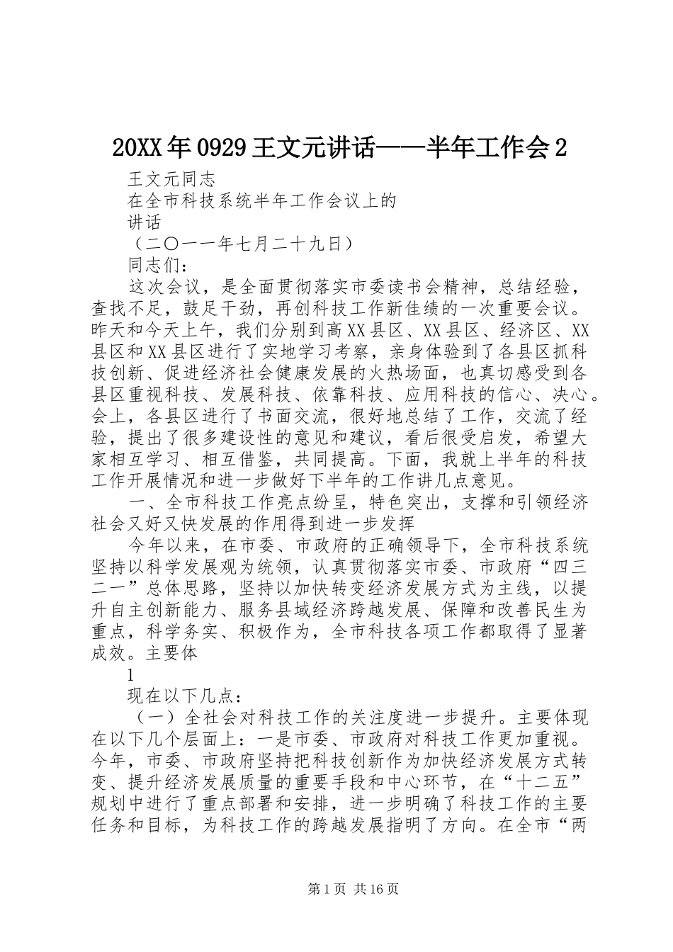 20XX年0929王文元讲话——半年工作会2_第1页