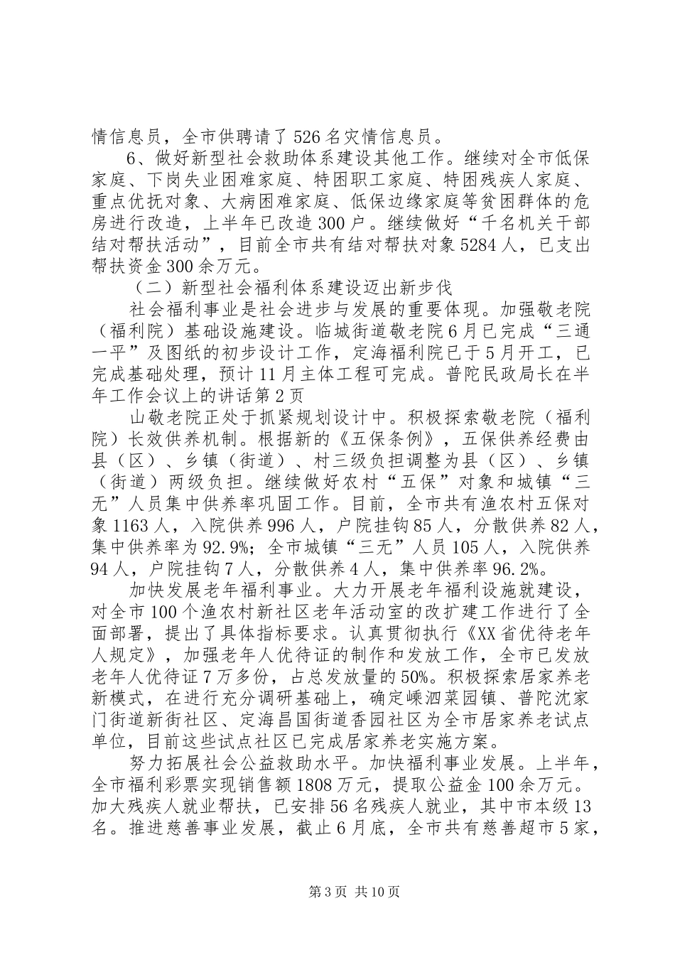 民政局长在半年工作会议上的讲话发言_第3页