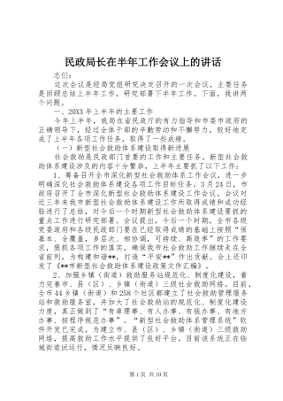 民政局长在半年工作会议上的讲话发言