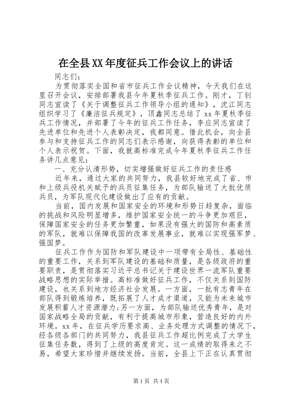 在全县XX年度征兵工作会议上的讲话发言_第1页