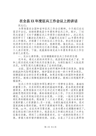 在全县XX年度征兵工作会议上的讲话发言