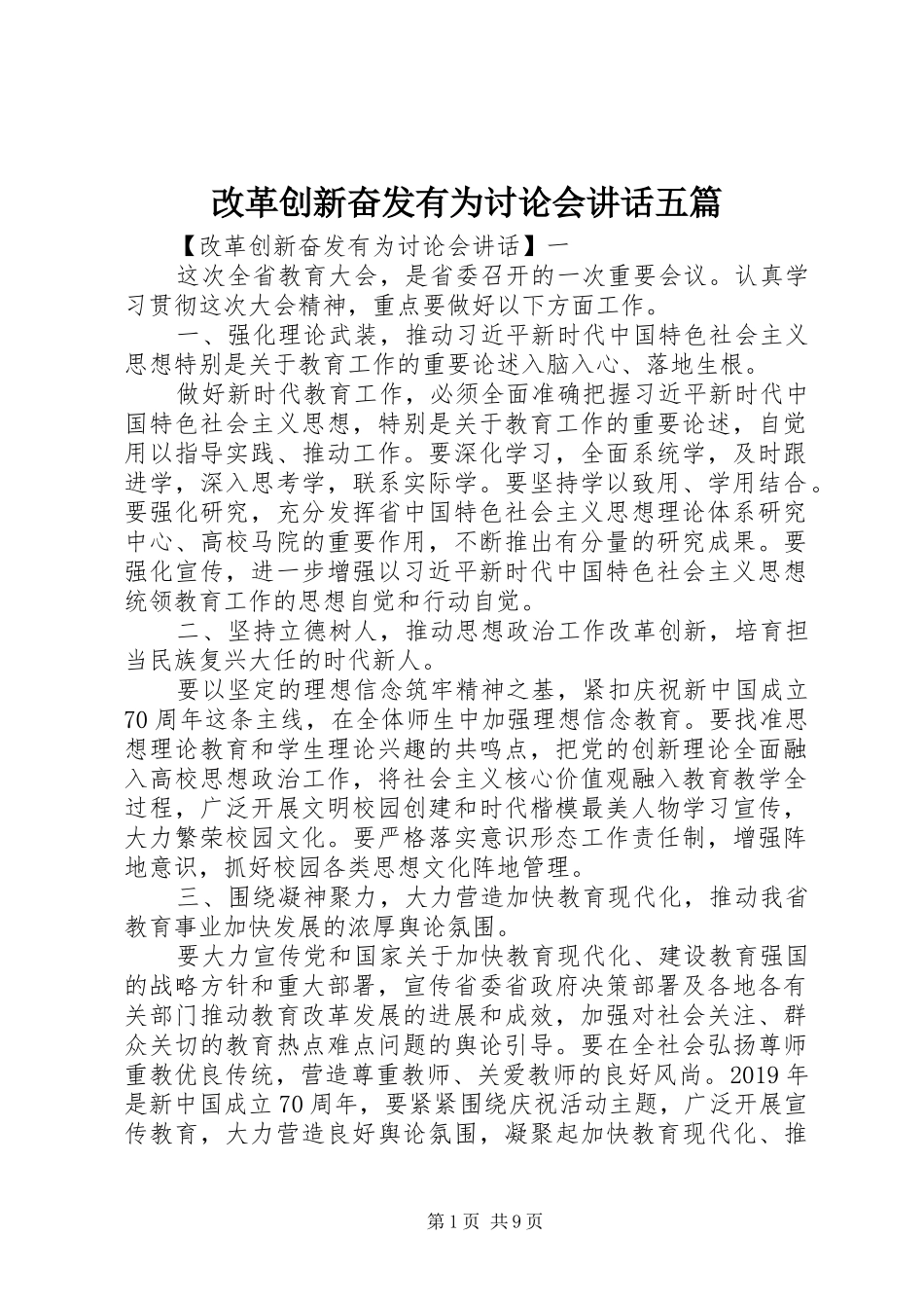 改革创新奋发有为讨论会讲话发言五篇_第1页