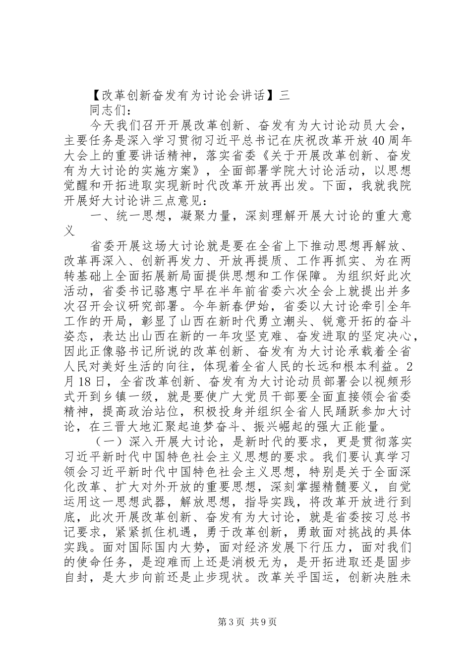 改革创新奋发有为讨论会讲话发言五篇_第3页