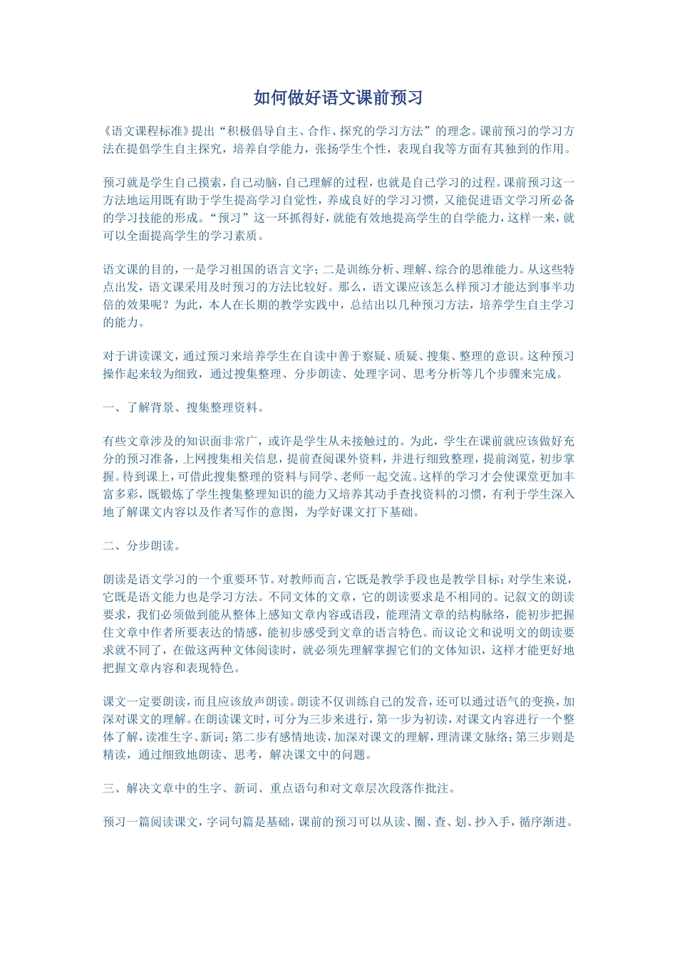 如何做好语文课前预习_第1页