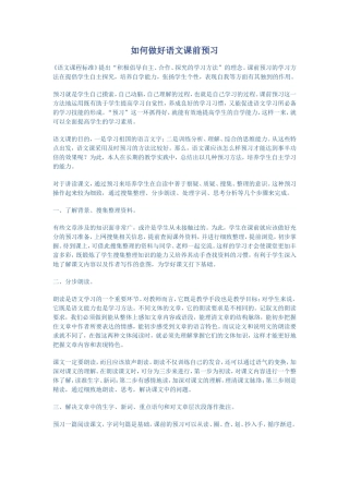 如何做好语文课前预习