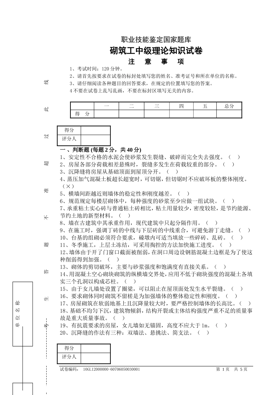 砌筑工中级理论知识试卷_第1页