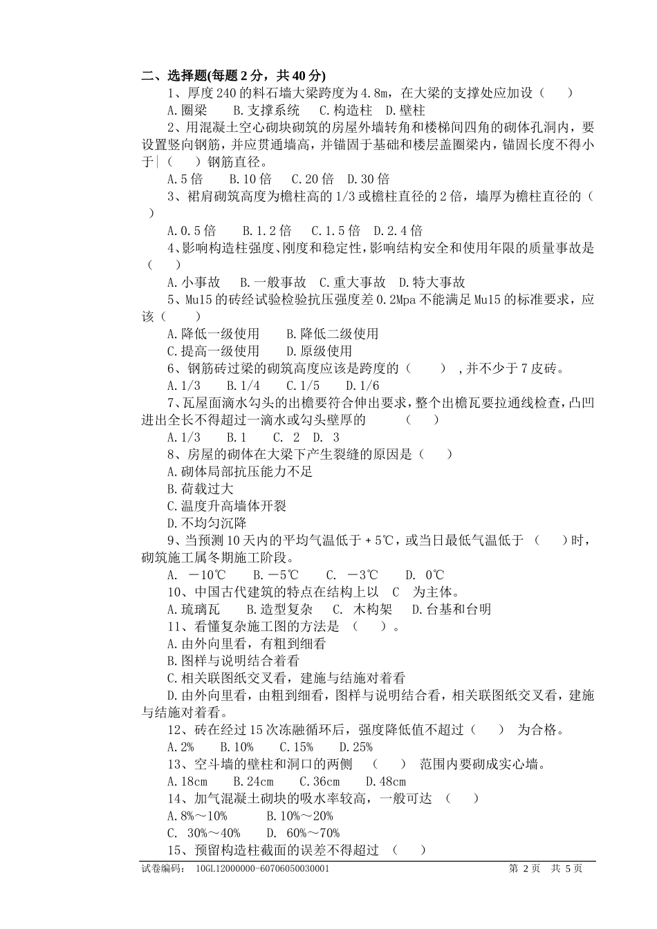 砌筑工中级理论知识试卷_第2页