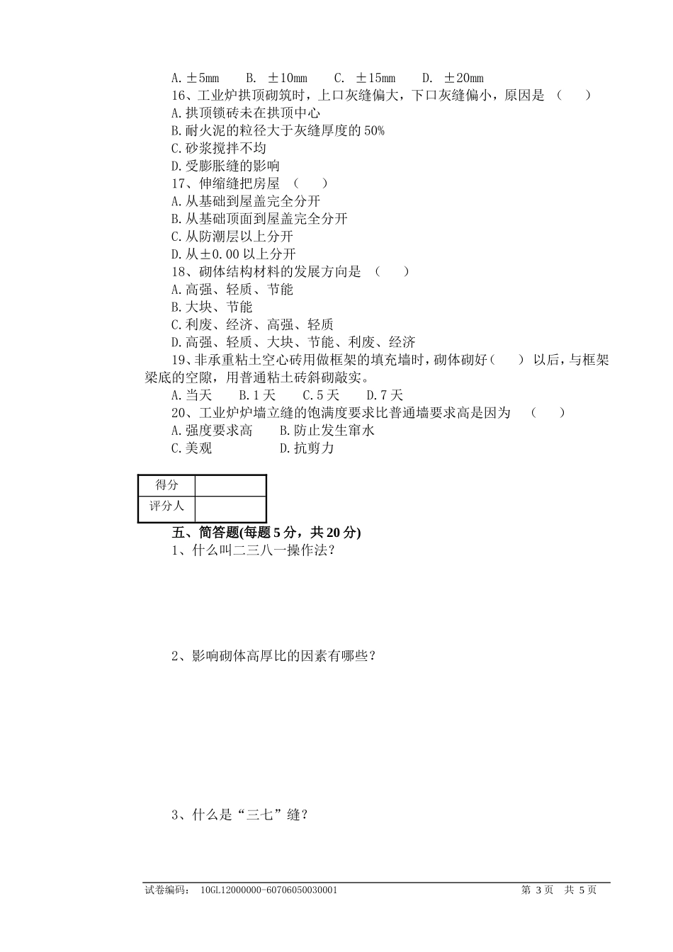 砌筑工中级理论知识试卷_第3页