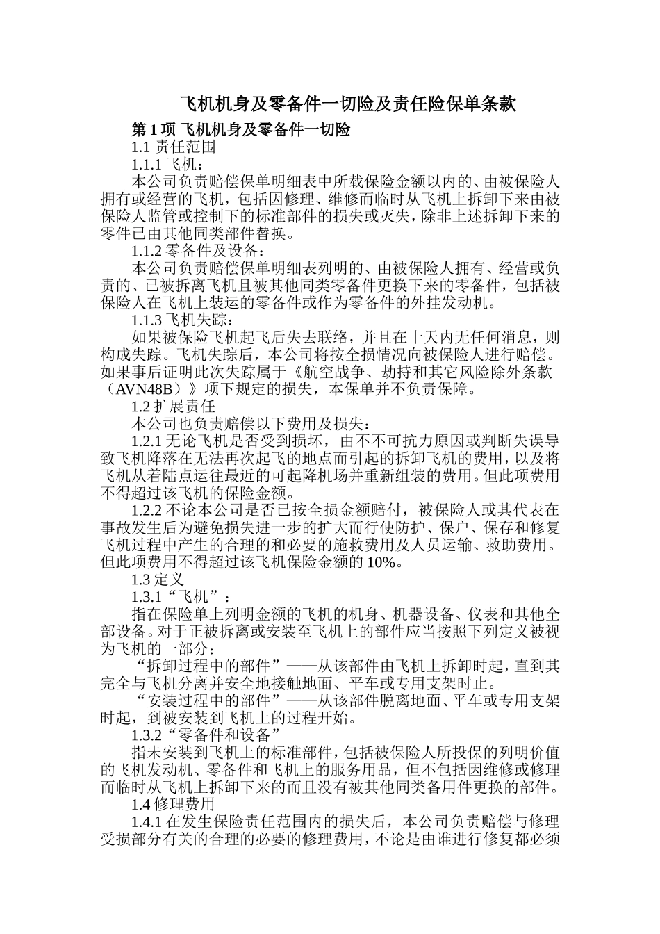 飞机机身及零备件一切险及责任险保单条款_第1页
