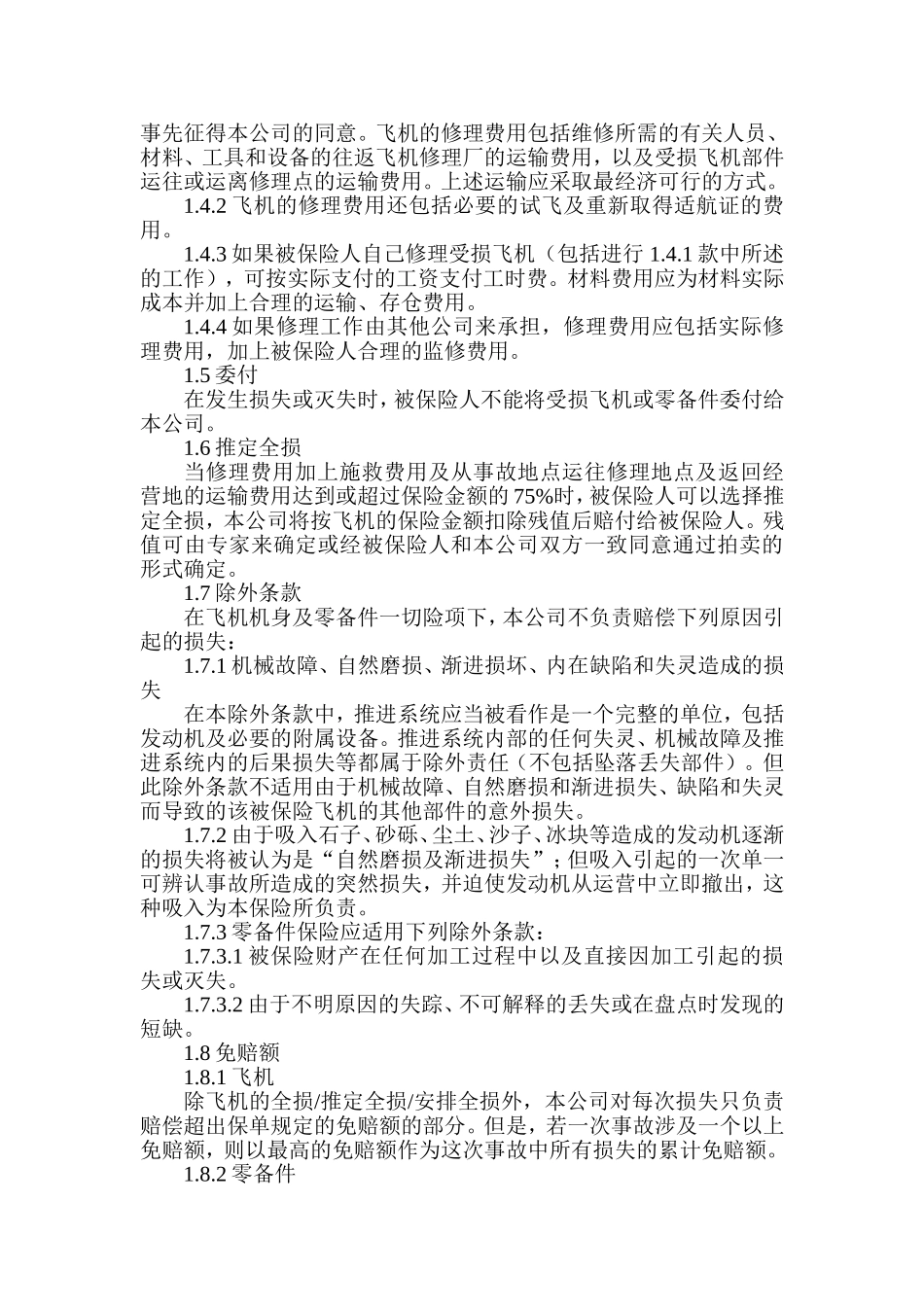 飞机机身及零备件一切险及责任险保单条款_第2页