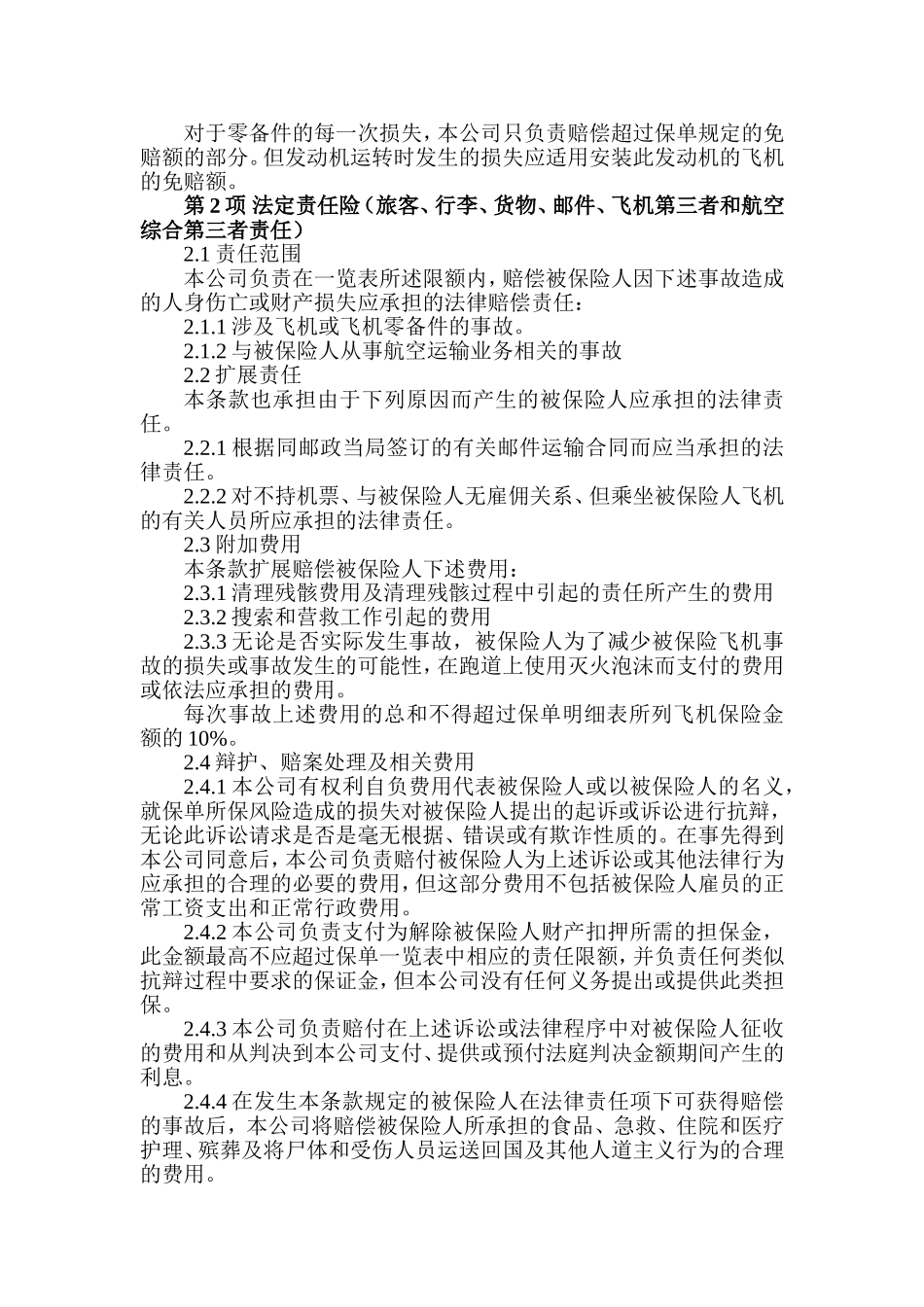 飞机机身及零备件一切险及责任险保单条款_第3页